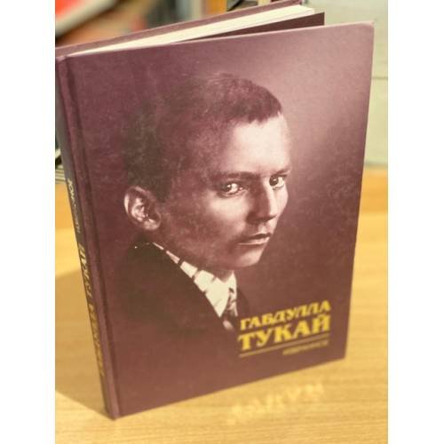 Обложка книги «Избранное.» — Тукай Габдулла, ISBN 9785776115639