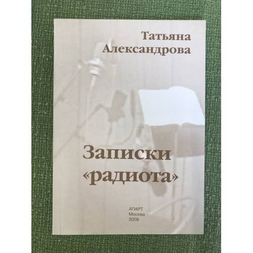 Обложка книги «Записки "Радиота"» — Александрова Т., ISBN 9785861090537