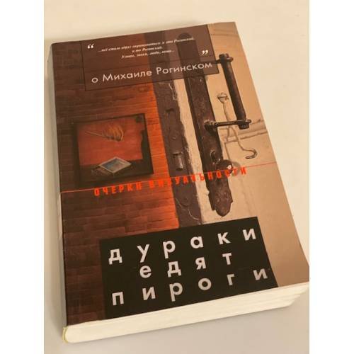 Обложка книги «О Михаиле Рогинском. Дураки едят пироги» — Автор не указан, ISBN 9785867936792