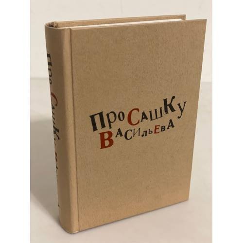 Обложка книги «Про Сашку Васильева» — Автор не указан, ISBN 9785986043210