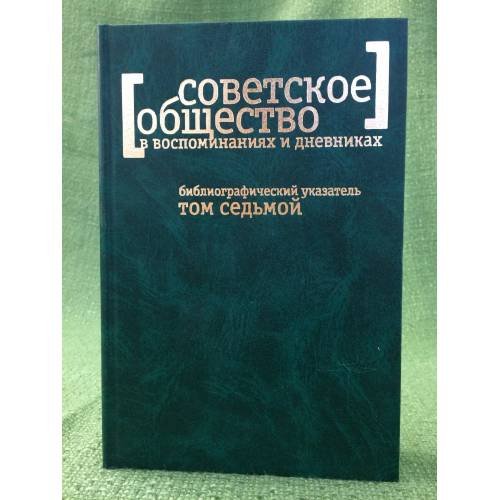 Обложка книги «Советское общество в воспоминаниях и дневниках : аннот. библиогр. указ. кн., публ. в сб. и журн. Т.7. Искусство» — Сост. Е.А.Акимова, ISBN 9785751004811