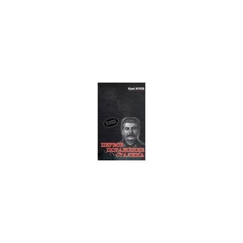 Обложка книги «Первое поражение Cталина 1917- 1922» — Жуков Ю., ISBN 9785905024023