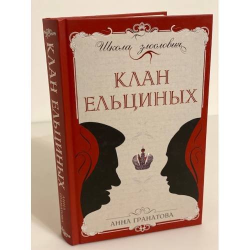 Обложка книги «Клан Ельциных» — Гранатова Анна Анатольевна, ISBN 9785926505389