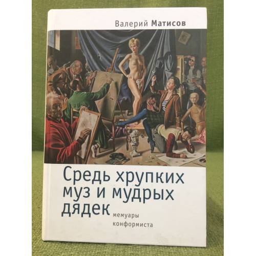 Обложка книги «Средь хрупких муз и мудрых дядек. Мемуары конформиста» — Матисов В.И., ISBN 9785914191334