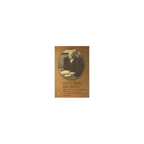 Обложка книги «Личная корреспонденция из Санкт-Петербурга. 1859-1862 гг» — Бисмарк О., ISBN 9785914198449