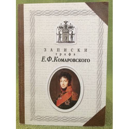 Обложка книги «Записки графа Е.Ф. Комаровского» — Комаровский Е.Ф., ISBN 9785852092762