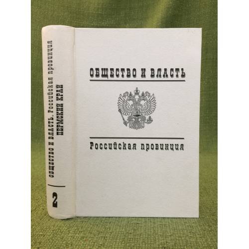 Обложка книги «Общество и власть. Российская провинция. 1917-1985. Пермский край. Документы и материалы. Т. 2. 1941-1985» — Автор не указан, ISBN 9785785107083