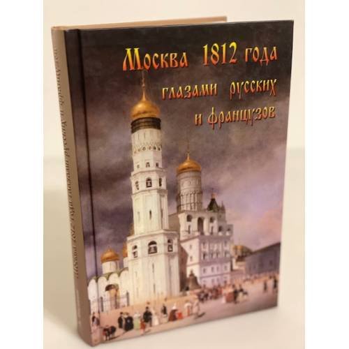 Обложка книги «Москва 1812 года глазами русских и французов» — Васькин А.А., ISBN 9785997320003