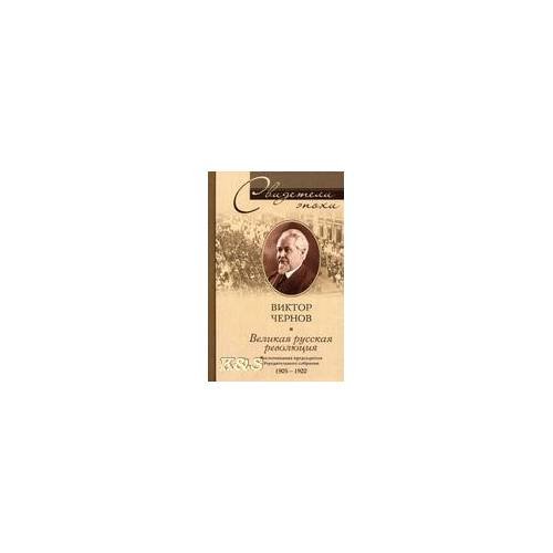 Обложка книги «Великая русская революция. Воспоминания председателя учредительного собрания. 1905-1920» — Чернов В., ISBN 9785952427105
