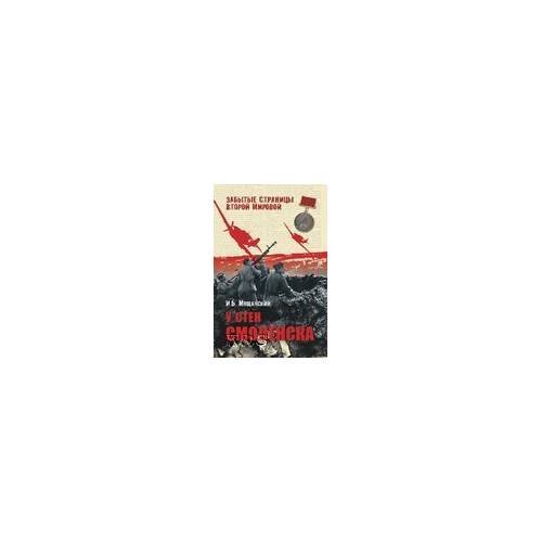 Обложка книги «У стен Смоленска» — Мощанский И.Б., ISBN 9785953355490