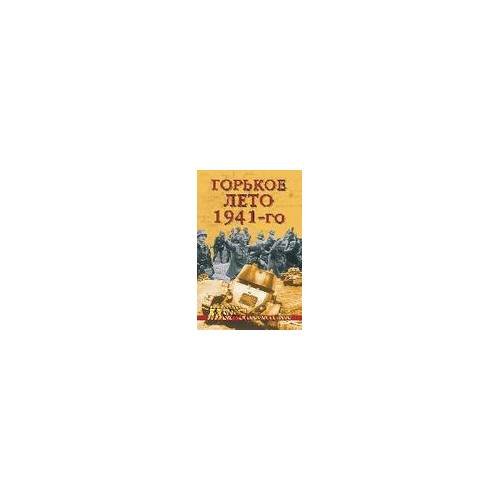 Обложка книги «Горькое лето 1941-го» — Бондаренко А.Ю., ISBN 9785953357470