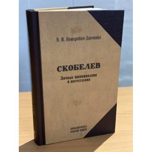 Обложка книги «Скобелев» — Немирович-Данченко В., ISBN 9785815912502