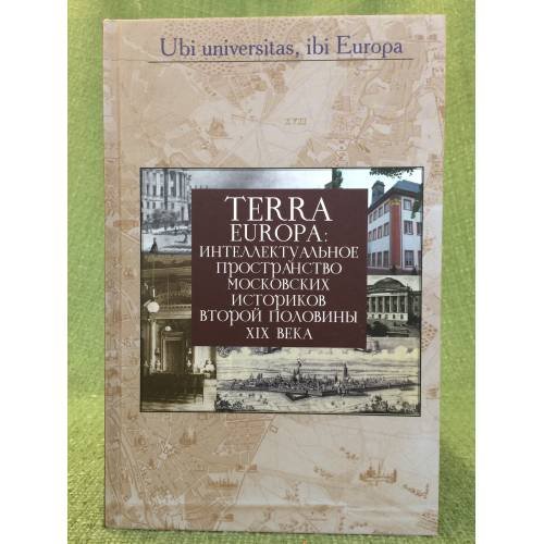 Обложка книги «Terra Europa: Интеллектуальное пространство Московских историков второй половины XIX века / германский исторический институт в» — Цыганков Д.А. (ред.), ISBN 9785824319026