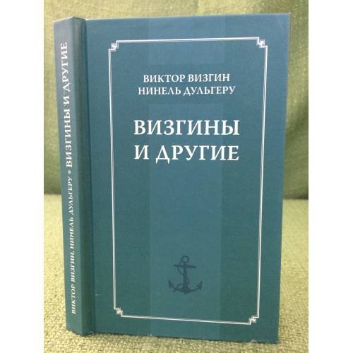 Обложка книги «Визгины и другие. История одной семьи» — Визгин В.П., Дульгеру Н.П., ISBN 9785955107264