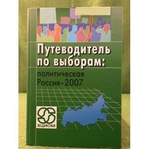 Обложка книги «Путеводитель по выборам: политическая Россия - 2007» — Автор не указан, ISBN 9785990098718