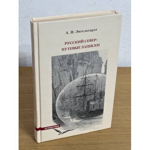 Обложка книги «Русский Север: Путевые записки» — Энгельгардт А.П., ISBN 9785942825584