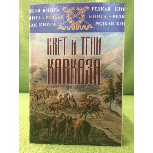 Обложка книги «Свет и тени Кавказа. от Тифлиса до Парижа» — Танутров Г.Ф., ISBN 9785203019028