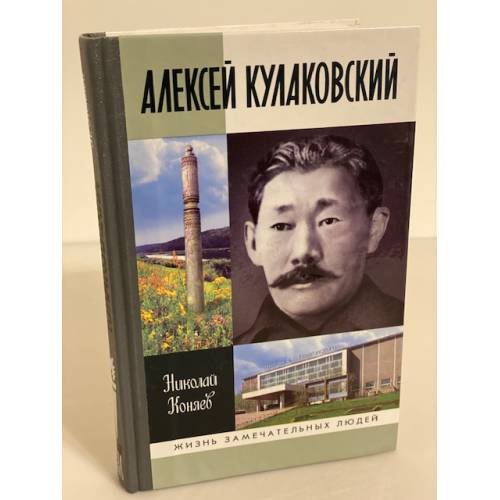 Обложка книги «Алексей Кулаковский», ISBN 9785235034655