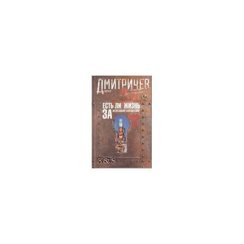 Обложка книги «Есть ли жизнь за железным занавесом», ISBN 9785227057280