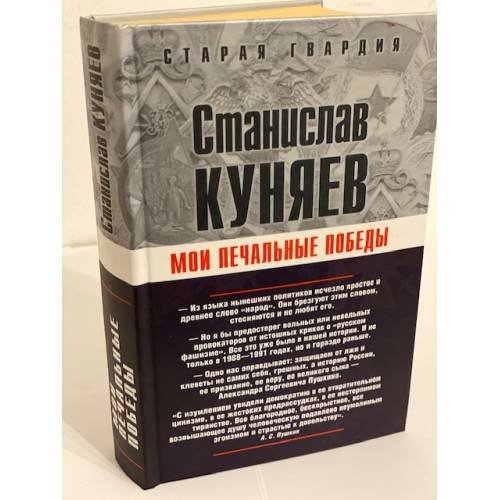 Обложка книги «Мои печальные победы» — Куняев Станислав Юрьевич, ISBN 9785926504511