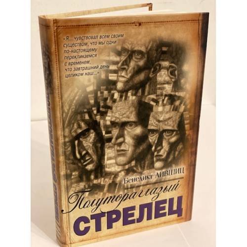 Обложка книги «Полутораглазый стрелец» — Лившиц Бенедикт Константинович, ISBN 9785170664931