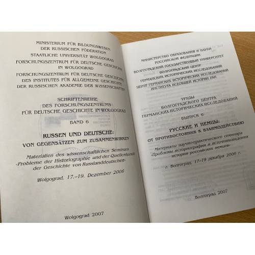 Дополнительное изображение книги «Русские и немцы: от противостояния к взаимодействию»