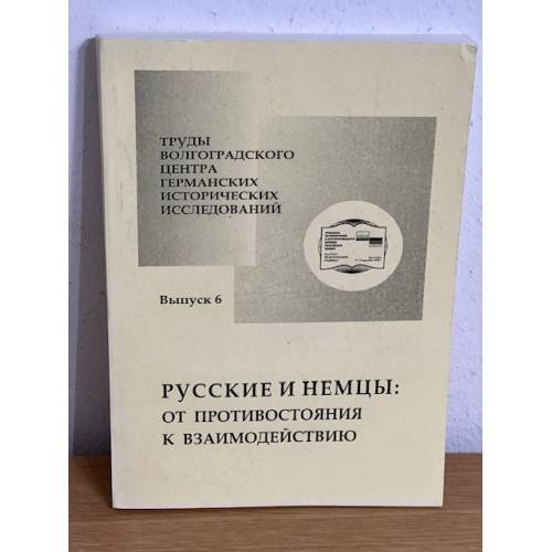 Дополнительное изображение книги «Русские и немцы: от противостояния к взаимодействию»