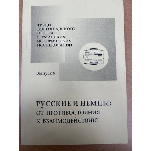 Обложка книги «Русские и немцы: от противостояния к взаимодействию» — Автор не указан, ISBN 9785966903121