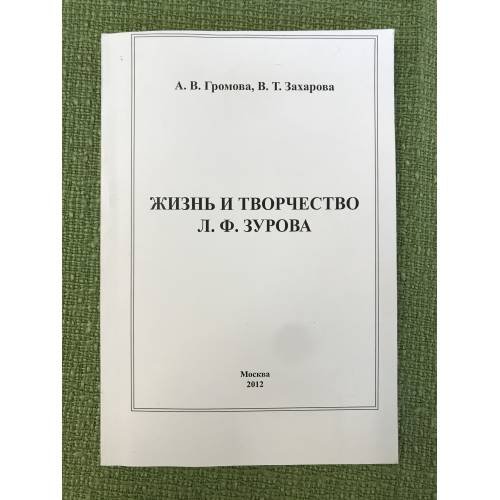 Обложка книги «Жизнь и творчество Л.Ф. Зурова» — Громова А.В., Захарова В.Т., ISBN 9785839605077