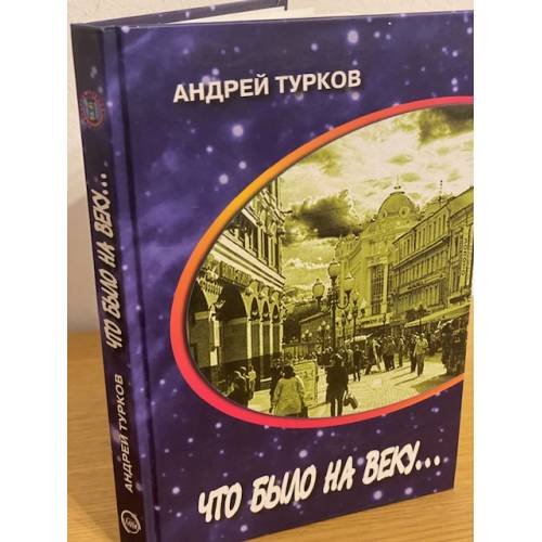 Обложка книги «Что было на веку... Странички воспоминаний» — Турков А., ISBN 9785879021967