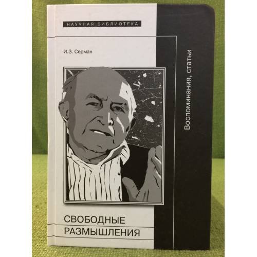 Обложка книги «Свободные размышления: воспоминания, статьи» — Серман И.З., ISBN 9785444800997