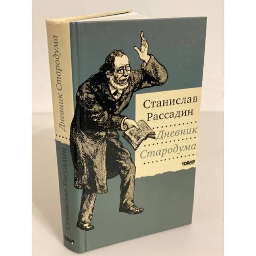 Обложка книги «Дневник стародума» — Рассадин С., ISBN 9785903080090