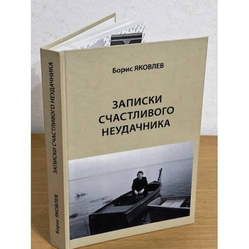 Обложка книги «Записки счастливого неудачника» — Яковлев Б., ISBN 9785708203373