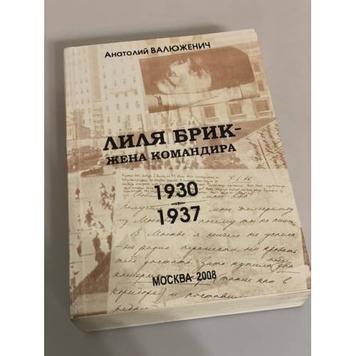 Обложка книги «Лиля Брик - жена командира. 1930-1937» — Валюженич А.В., ISBN 9785990042261