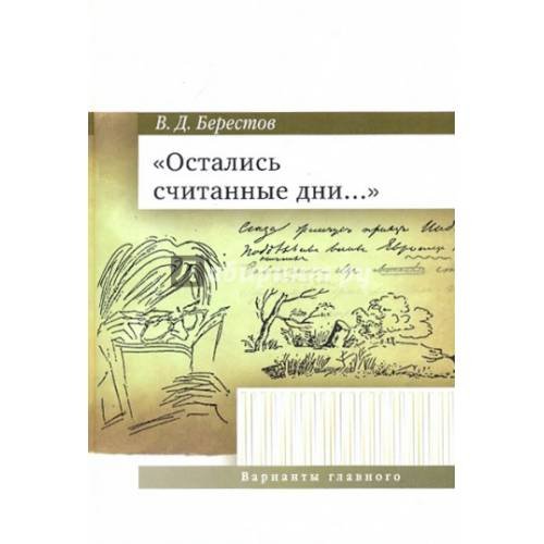 Обложка книги «Остались считанные дни..» — Берестов В.Д., ISBN 9785903060566