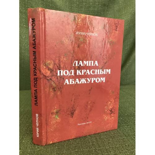 Обложка книги «Лампа под красным абажуром» — Чернов Ю.М., ISBN 9785288050756