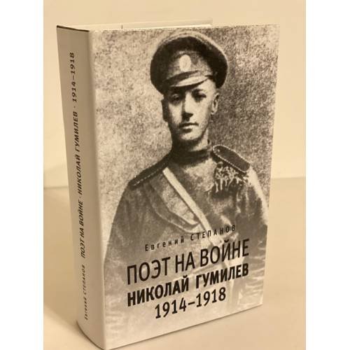 Обложка книги «Поэт на войне. Николай Гумилев. 1914-1918» — Степанов Евгений Евгеньевич, ISBN 9785739603210