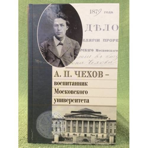 Обложка книги «А.П. Чехов - воспитанник Московского университета» — Марина Светаева, Л. Трахтенберг,, ISBN 9785906787385