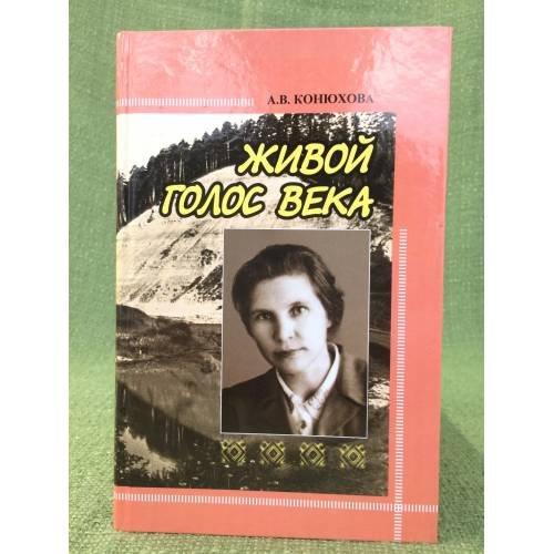 Обложка книги «Живой голос века» — Конюхова А.В., ISBN 9785765906217