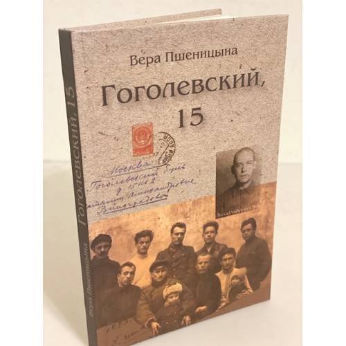 Обложка книги «Гоголевский, 15» — Пшеницына В.П., ISBN 9785715702616