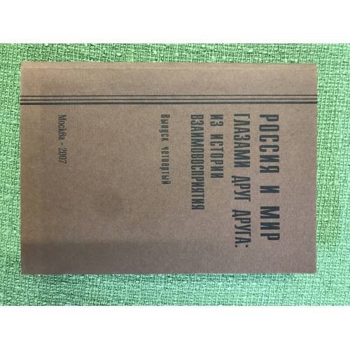 Обложка книги «Россия и мир глазами друг друга: Из истории взаимовосприятия. Выпуск 4» — Автор не указан, ISBN 9785805501792
