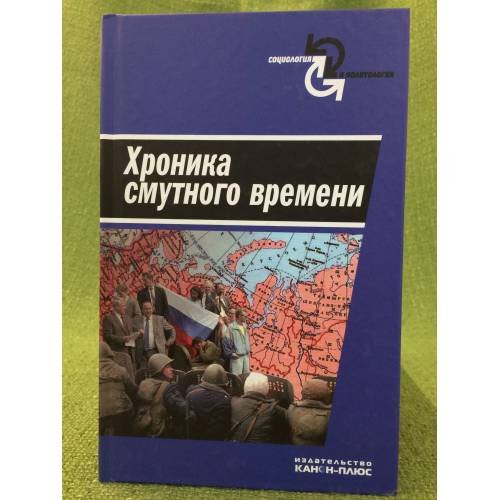 Обложка книги «Хроника смутного времени» — Автор не указан, ISBN 9785883730732