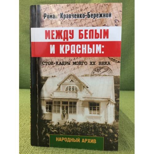 Обложка книги «Между белым и красным. Стоп- кадры моего XX века» — Кравченко-бережной Р., ISBN 9785915190053