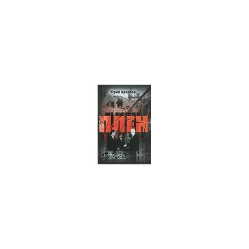 Обложка книги «Плен» — Архипов Ю., ISBN 9785904481209