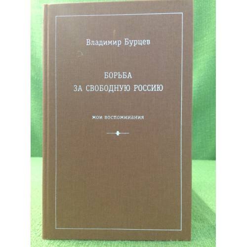 Обложка книги «Борьба за свободную Россию» — Бурцев В.Л., ISBN 9785879910872