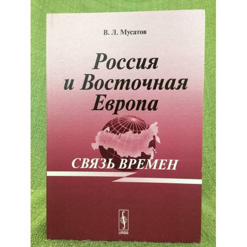 Обложка книги «Россия и восточная Европа: Связь времен» — Мусатов В.Л., ISBN 9785382009452