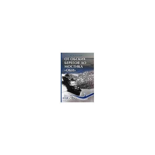 Обложка книги «От обских берегов до мостика "Оби"» — Утусиков Ю.Д., ISBN 9785905795015