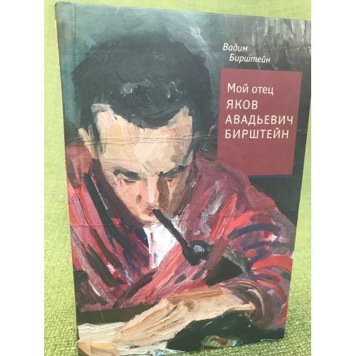Обложка книги «Мой отец Яков Авадьевич Бирштейн» — Бирштейн В.Я., ISBN 9785948811765
