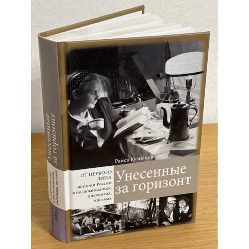 Обложка книги «Унесенные за горизонт» — Кузнецова Р.Х., ISBN 9785948811338