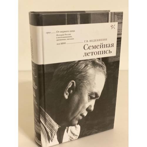 Обложка книги «Семейная летопись. Воспоминания» — Веденяпин Г.В., ISBN 9785948812519